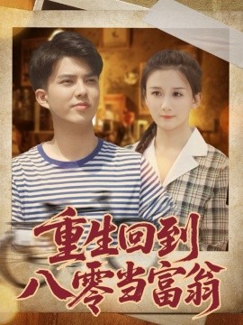 重生回到八零当富翁(全集)