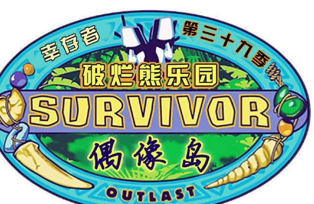 幸存者：偶像之岛 第三十九季 第10集