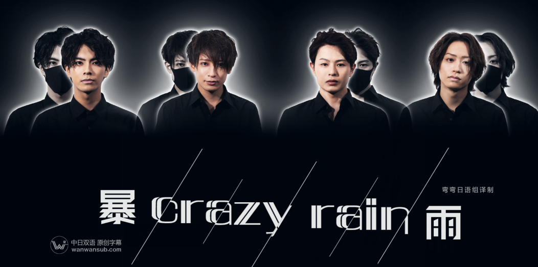 Crazy+Rain暴雨 第3集