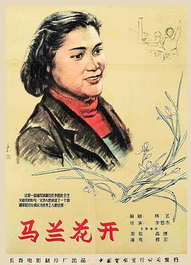 马兰花开（1956）