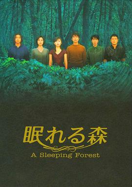 沉睡的森林 第9集