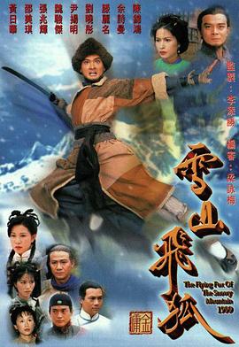 雪山飞狐1999粤语 第11集