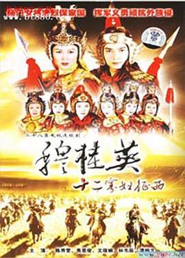 穆桂英之十二寡妇征西粤语 第05集