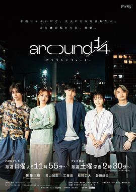 around1/4 第10集(大结局)