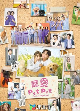 宠爱PetPet粤语 第20集(大结局)
