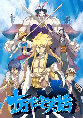 十万个冷笑话第二季 第10集