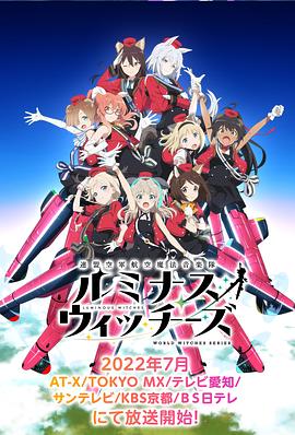 联盟空军航空魔法音乐队LuminousWitches 第07集