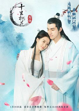 十里桃花后传 第03集