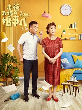 老爸老妈的婚事儿 第02集
