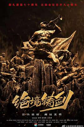 绝境铸剑 第04集