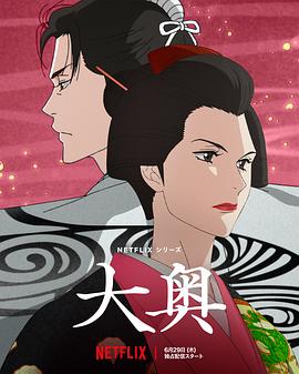 大奥动画版 第01集