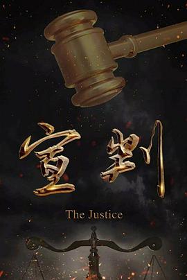 宣判 第01集
