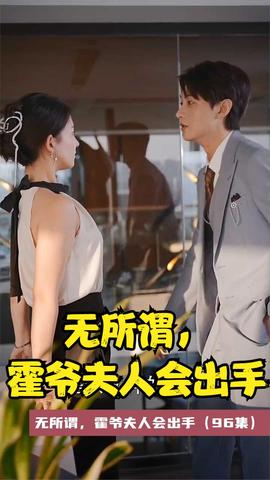 无所谓，霍爷夫人会出手(全集)