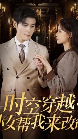 时空穿越：孙女带我来改命(全集)