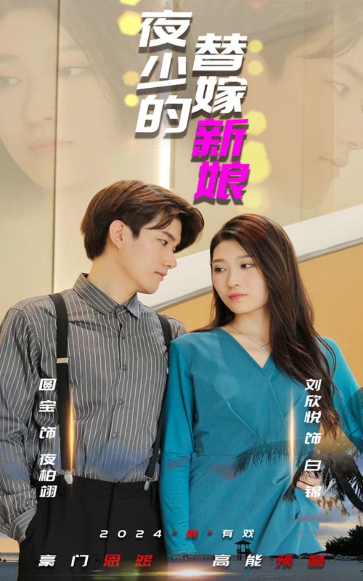 夜少的替嫁新娘短剧版 41-60集