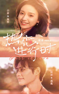 热恋进行时 全集(大结局)