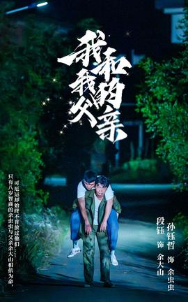 我和我的父亲短剧版 全集(大结局)