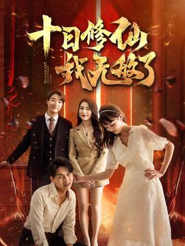 十日修仙我无敌了 第21-40集