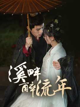 溪畔醉流年(全集)