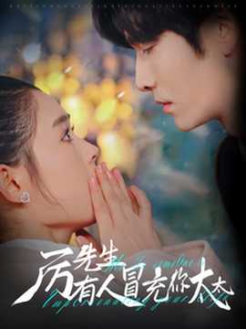 厉先生有人冒充你太太 全集(大结局)