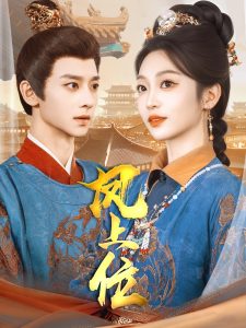 凤上位 第21-40集