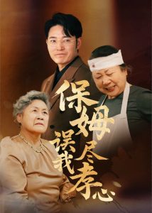 保姆误我尽孝心 第21-41集完结(大结局)