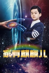 家有麒麟儿 第31-60集完结(大结局)