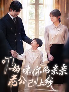 叮！妈咪你的亲亲老公已上线 第21-40集