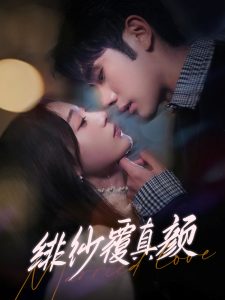 绯纱覆真颜 第61-80集