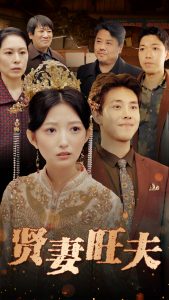 贤妻旺夫 全集(大结局)