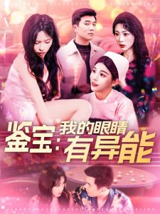 鉴宝：我的眼睛有异能 全集(大结局)