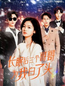 长眠后三个哥哥为我白了头 第21-33集完结(大结局)