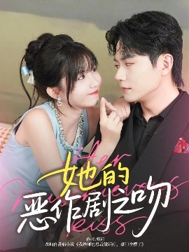 她的恶作剧之吻(全集)