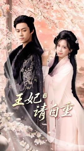 王妃请自重(全集)