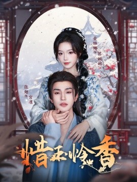 惜玉怜香(全集)