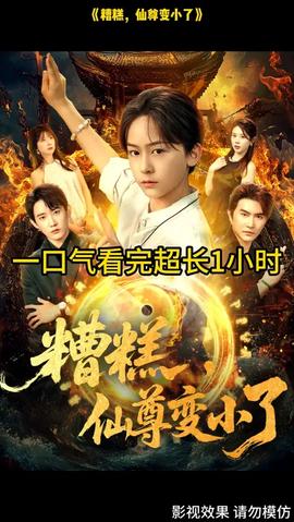 糟糕仙尊变小了(全集)