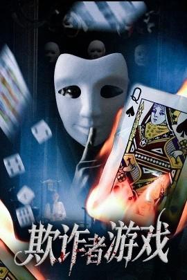 欺诈者游戏(全集)
