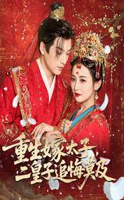 重生嫁太子二皇子追悔莫及(全集)
