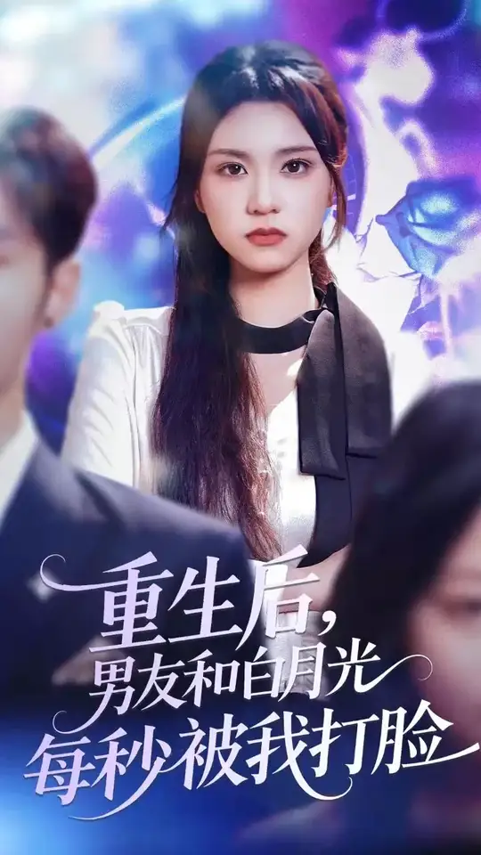 重生后男友和白月光每秒被我打脸(全集)
