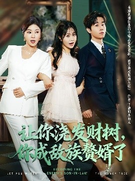 让你浇发财树，你成族敌赘婿了(全集)