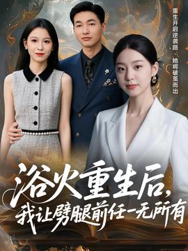 浴火重生后，我让劈腿前任一无所有(全集)