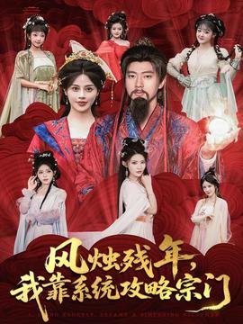 风烛残年，我靠系统攻略宗门(全集)