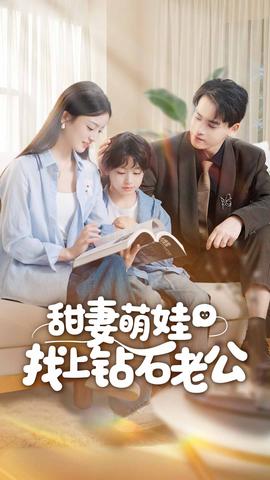 甜妻萌娃找上钻石老公(全集)