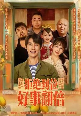 拒绝到位，好事翻倍(全集)