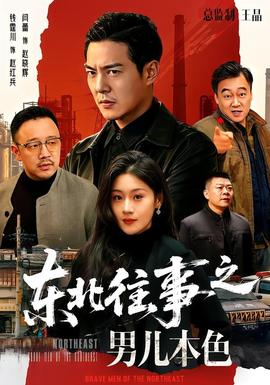 东北往事之男儿本色(全集)