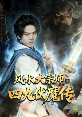 风水大宗师之四九伏魔传(全集)
