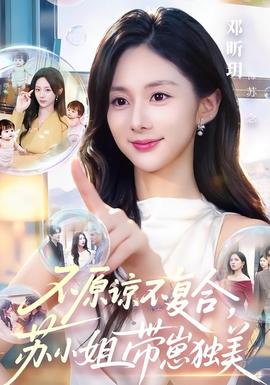 不原谅不复合，苏小姐带崽独美(全集)