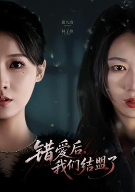 错爱后，我们结盟了(全集)