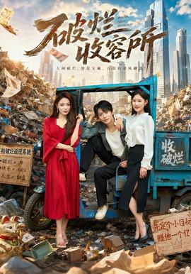 破烂收容所(全集)