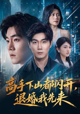 高手下山都闪开，退婚我先来(全集)